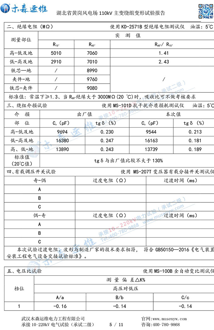 湖北黃崗風(fēng)電110kV主變繞組變形試驗(yàn)報(bào)告P5