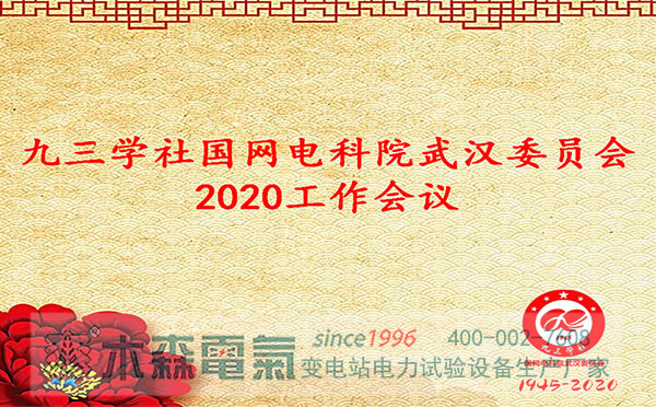 九三學社國網(wǎng)電科院武漢委員會2020工作會議順利召開