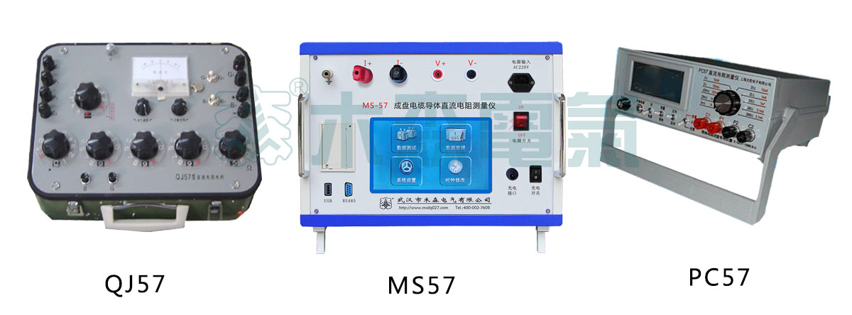 MS57電纜導(dǎo)體直流電阻測(cè)量?jī)x與QJ57,PC57性能比較