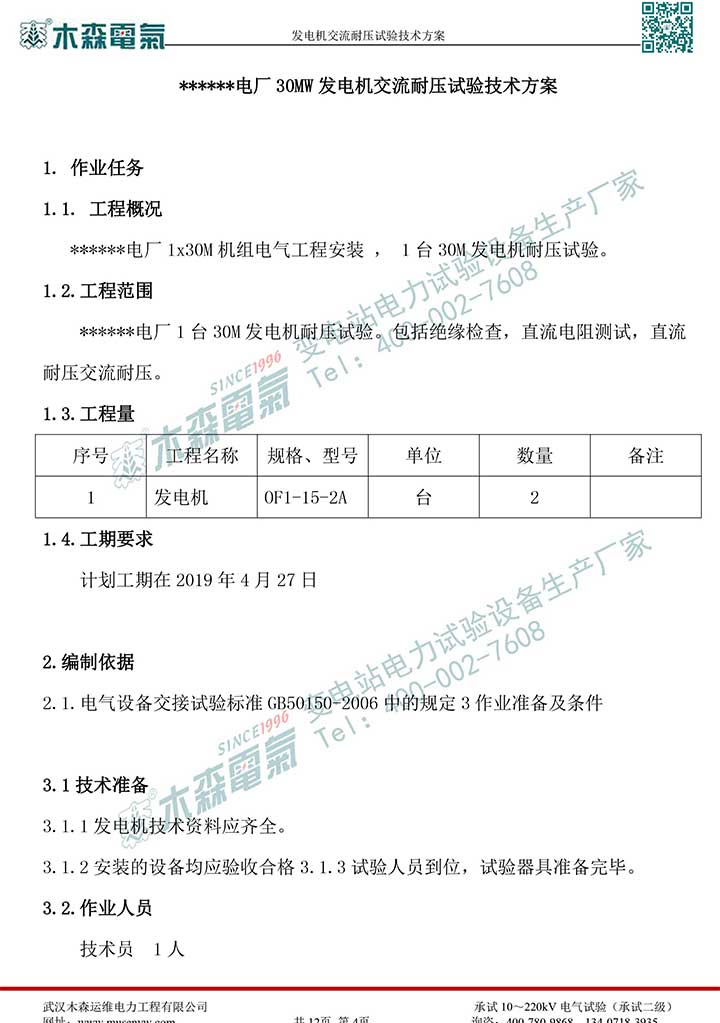 熱電廠30MW發(fā)電機(jī)交流耐壓試驗(yàn)技術(shù)方案P5