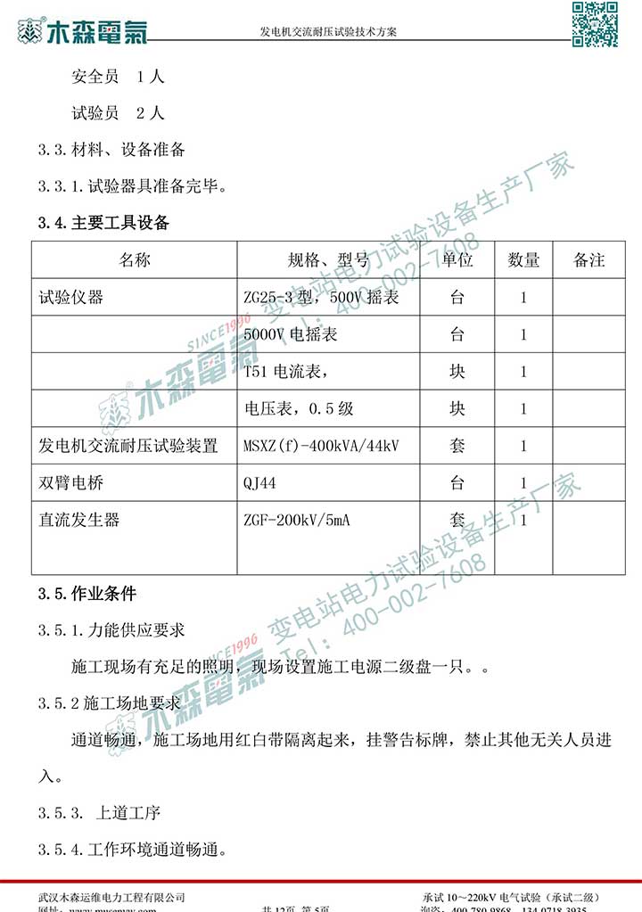 熱電廠30MW發(fā)電機(jī)交流耐壓試驗(yàn)技術(shù)方案P6