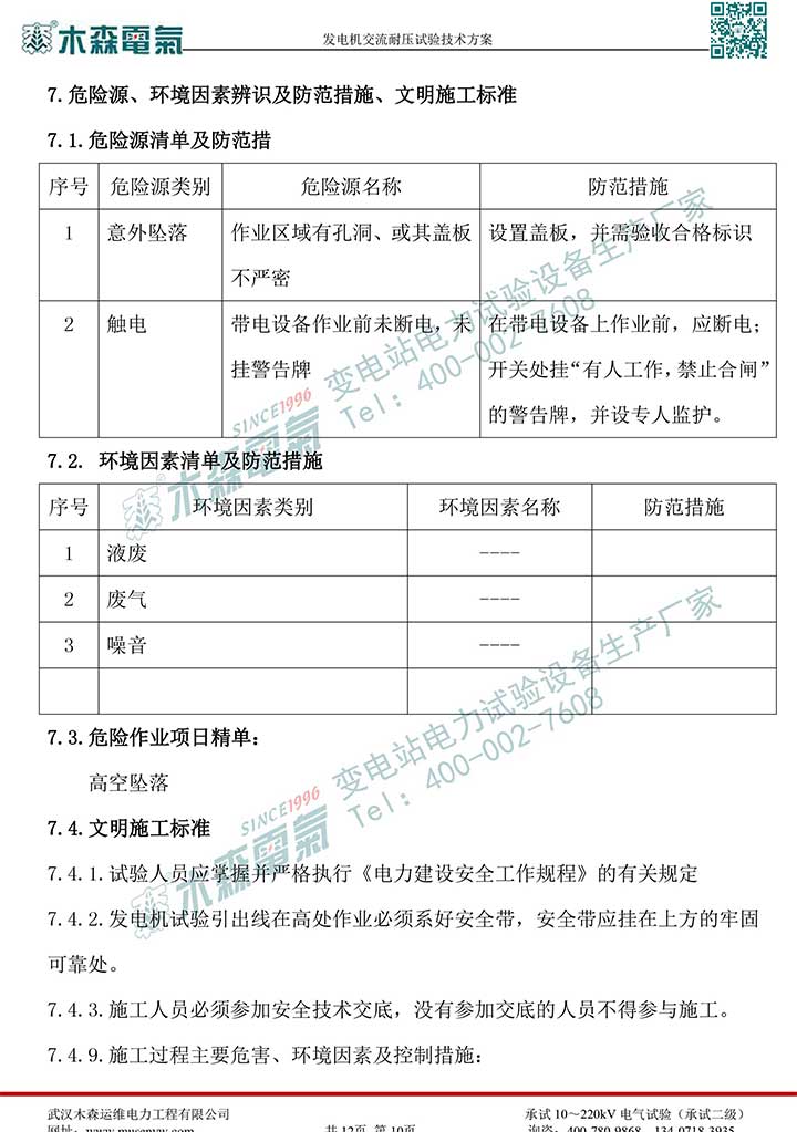 熱電廠30MW發(fā)電機(jī)交流耐壓試驗(yàn)技術(shù)方案P11