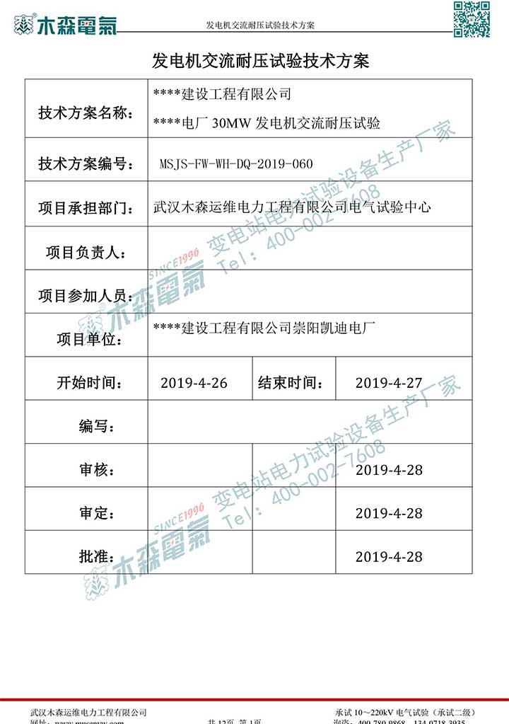 熱電廠30MW發(fā)電機(jī)交流耐壓試驗(yàn)技術(shù)方案p2