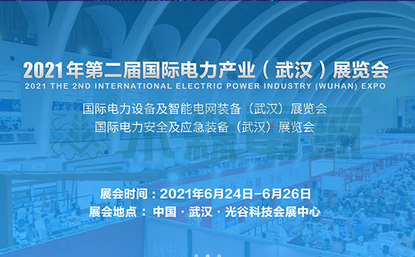 2021國際電力設備及智能電網裝備展