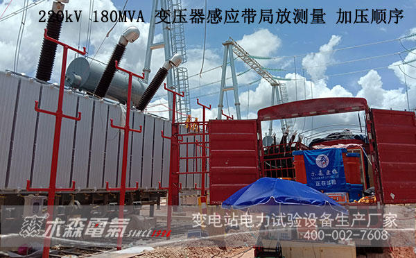 220kV180MVA變壓器感應(yīng)帶局放測(cè)量現(xiàn)場(chǎng)