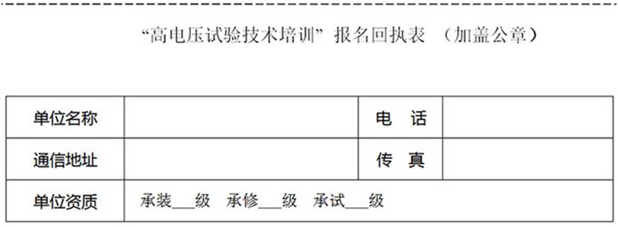 第77期高壓試驗培訓報名表