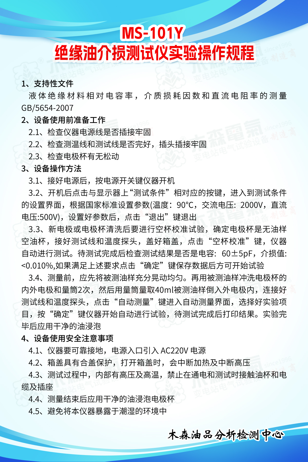 MS-101Y-絕緣油介質(zhì)損耗及電阻率測(cè)試儀實(shí)驗(yàn)操作規(guī)程