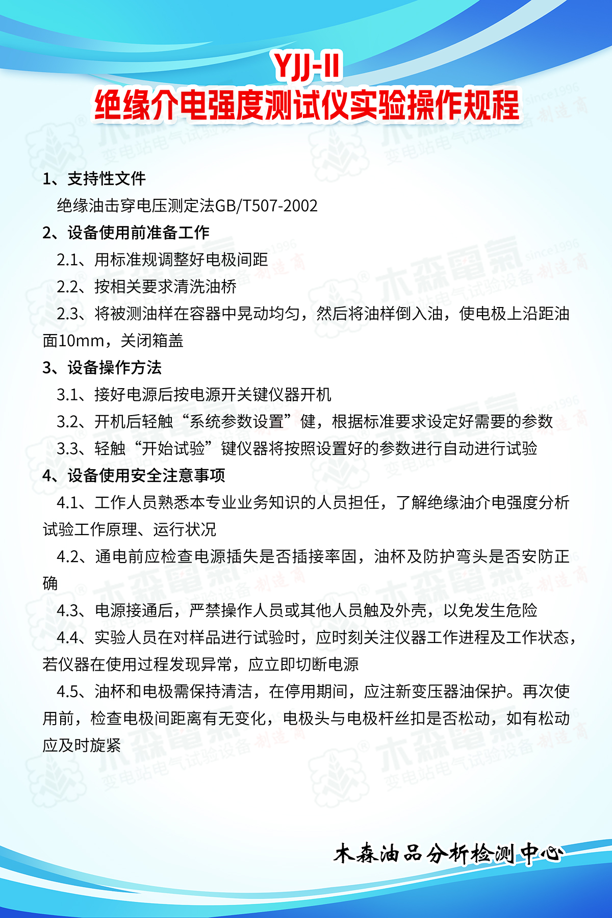 YJJ-II絕緣介電強(qiáng)度測試儀實(shí)驗(yàn)操作規(guī)程