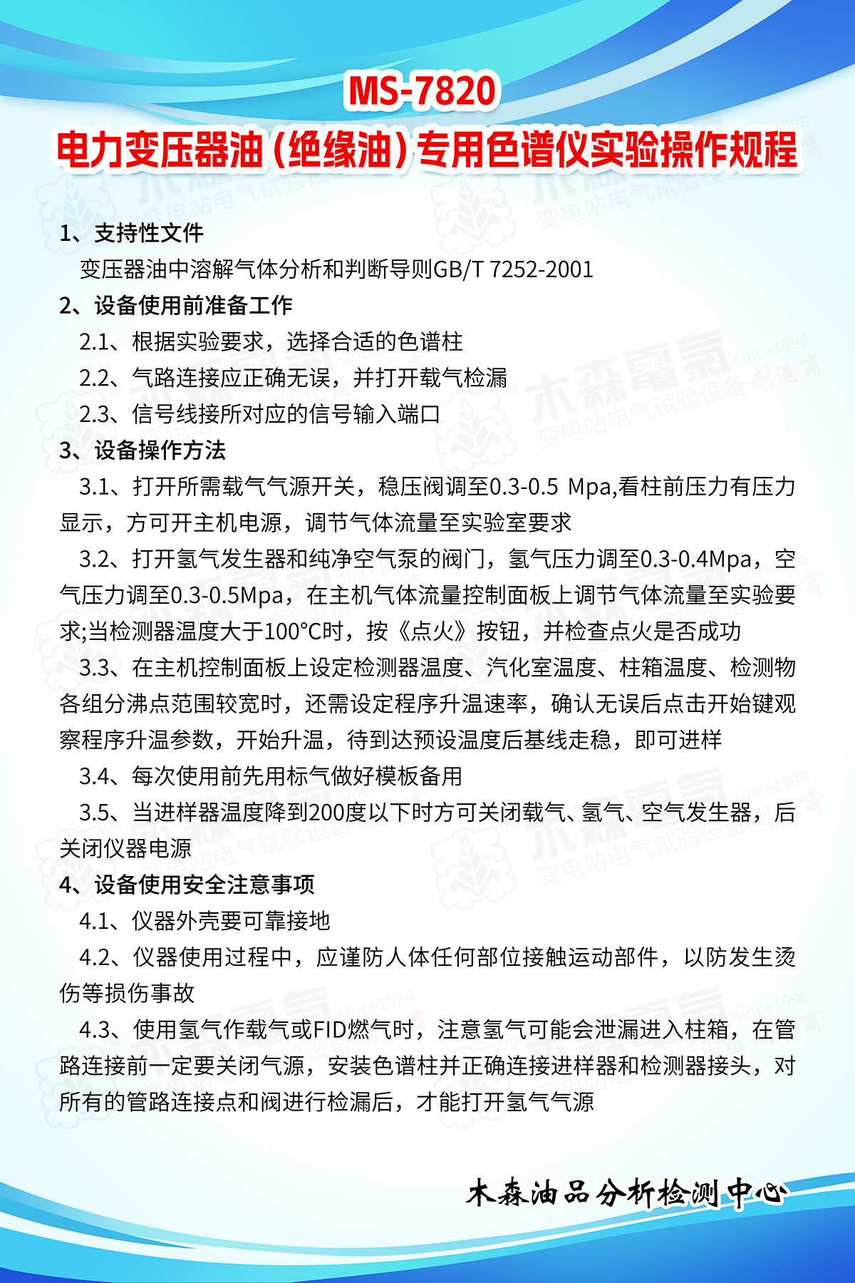 MS-7820-電力變壓器油(絕緣油)專用色譜儀實(shí)驗(yàn)操作規(guī)程