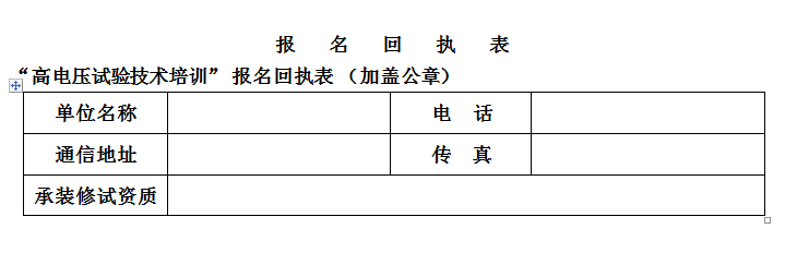 高電壓培訓(xùn)班報名回執(zhí)表.png