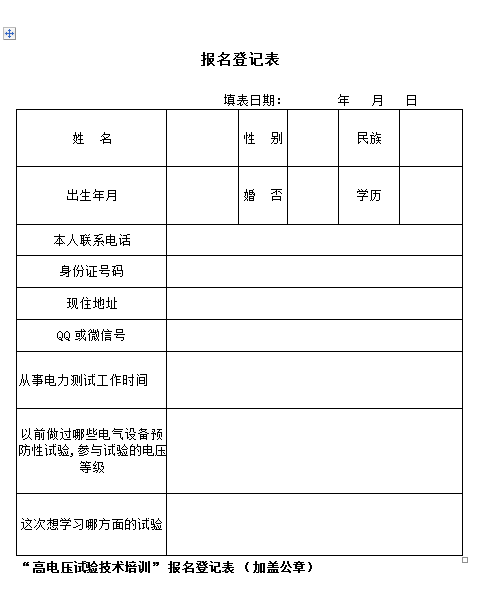 高電壓培訓(xùn)班報名登記表.png