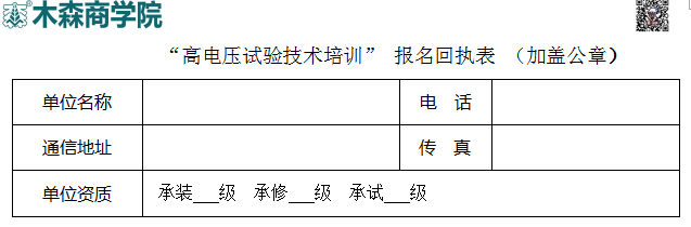 高電壓試驗技術(shù)培訓(xùn)班報名回執(zhí)表.png