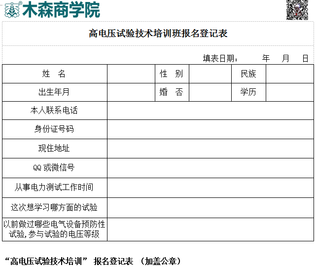 高電壓試驗技術(shù)培訓(xùn)班報名登記表.png